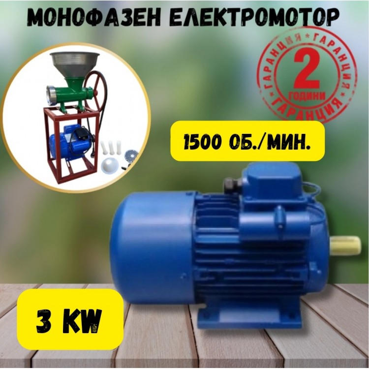 Монофазен електромотор 3 kW 1500 об./мин. Монофазен електромотор 3 kW 1500 об./мин.
