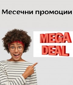 Месечни промоции