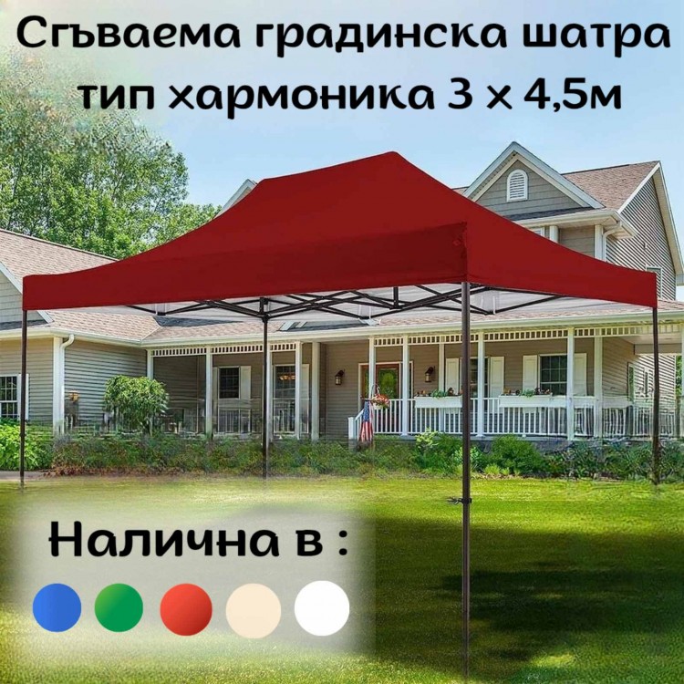 Сгъваема градинска шатра тип Хармоника 3 х 4.5м.