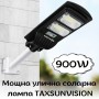 Мощна улична соларна лампа TAXSUNVISION 900W