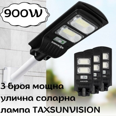 Комплект 3 броя мощна улична соларна лампа TAXSUNVISION 900W