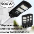 Комплект 3 броя мощна улична соларна лампа TAXSUNVISION 900W