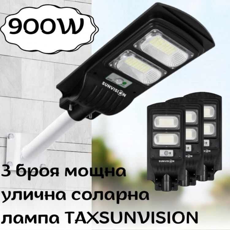 Комплект 3 броя мощна улична соларна лампа TAXSUNVISION 900W Комплект 3 броя мощна улична соларна лампа TAXSUNVISION 900W