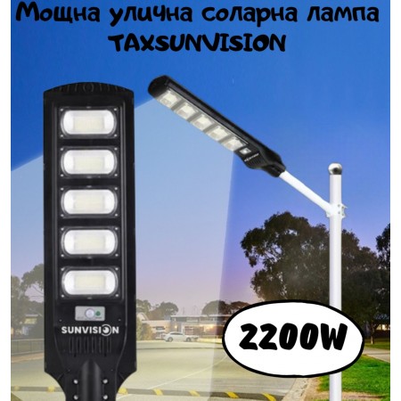 Мощна улична соларна лампа TAXSUNVISION 2200W