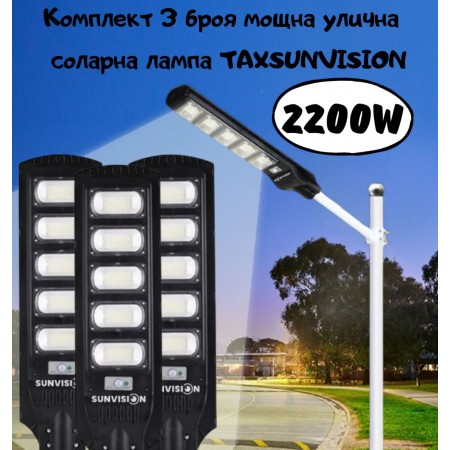 Комплект 3 броя мощна улична соларна лампа TAXSUNVISION 2200W