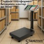Сгъваем платформен безжичен кантар до 150кг STAHLMAYER Сгъваем платформен безжичен кантар до 150кг STAHLMAYER