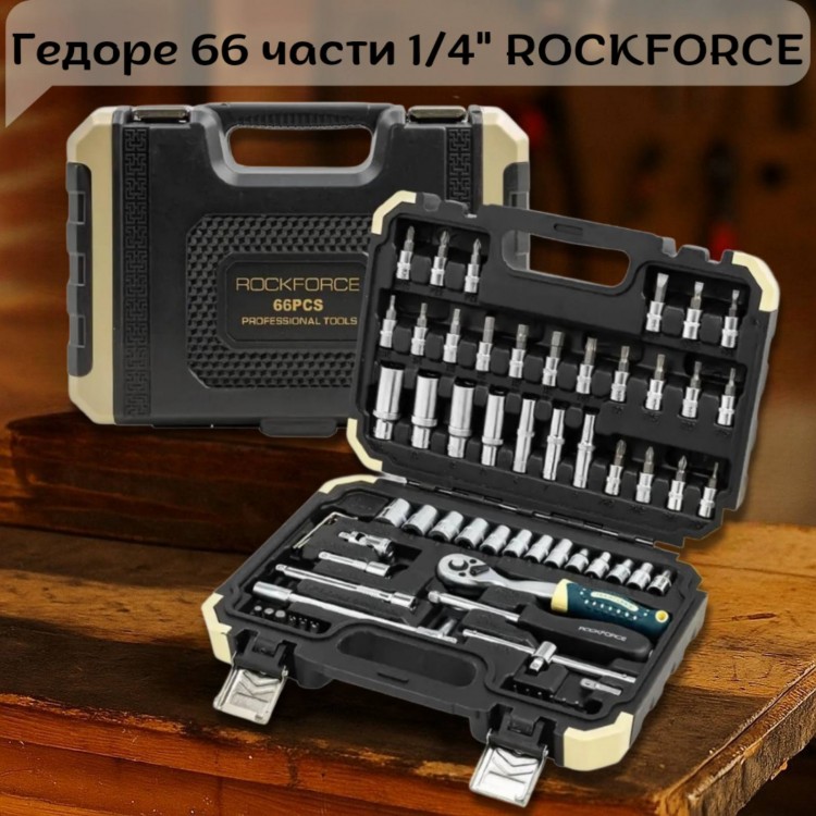 Гедоре 66 части 1/4" ROCKFORCE