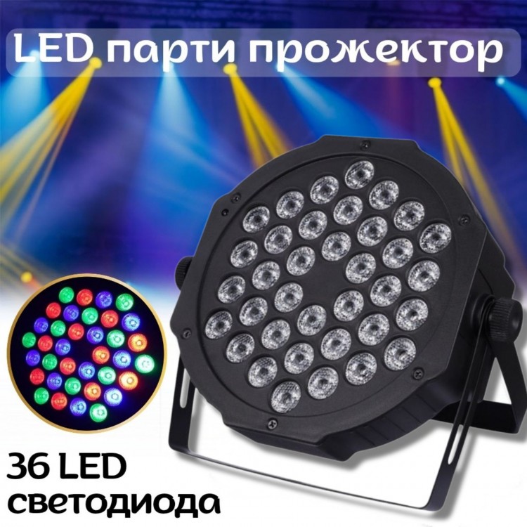 LED парти прожектор с 36 диода
