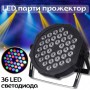 LED парти прожектор с 36 диода