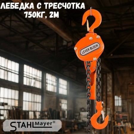 Лебедка с тресчотка STAHLMAYER, 750 кг, 2 м