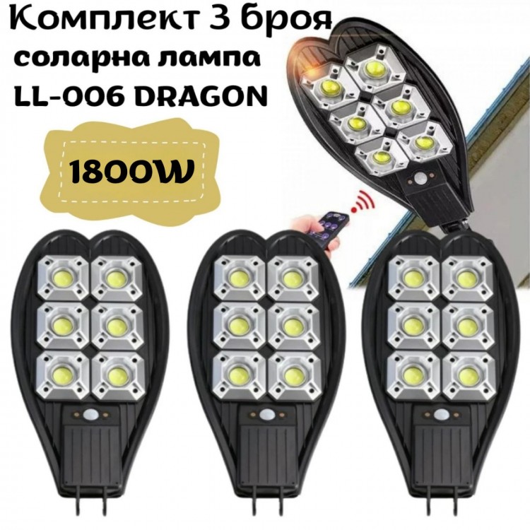 Комплект 3 броя соларна лампа LL-006 1800W DRAGON
