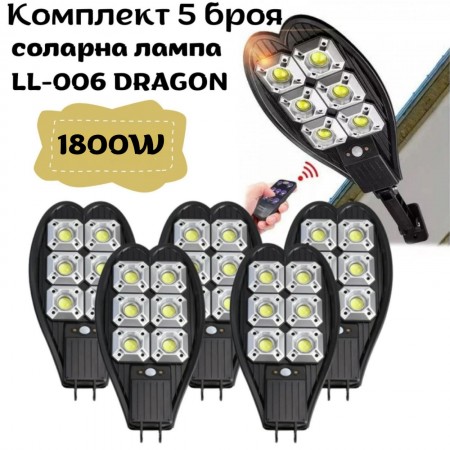 Комплект 5 броя соларна лампа LL-006 1800W DRAGON