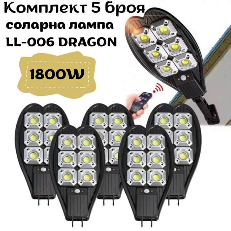Комплект 5 броя соларна лампа LL-006 1800W DRAGON Комплект 5 броя соларна лампа LL-006 1800W DRAGON