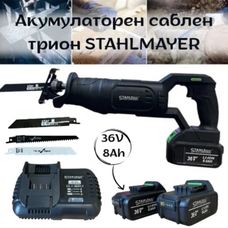 Акумулаторен саблен трион 36V 8Ah STAHLMAYER  