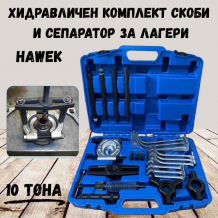 Хидравличен комплект скоби и сепаратор за лагери 10 тона HAWEK