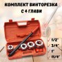 Комплект винторезка с 4 глави – 1/2″, 3/4″, 1″, 11/4″ HAWEK