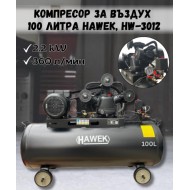 Компресор за въздух 100 литра HAWEK, HW-3012