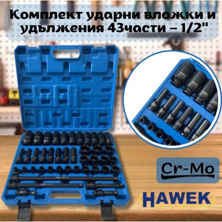 Комплект ударни вложки и удължения 43части – 1/2'' HAWEK, HW-2053