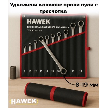 Удължени ключове прави лули с тресчотка 8-19мм , HAWEK , 51022RW