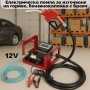 Електрическа помпа за източване на гориво, бензиноколонка с брояч - 12V Електрическа помпа за източване на гориво, бензиноколонка с брояч - 12V