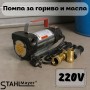 Помпа за гориво и масла 220V, STAHLMAYER Помпа за гориво и масла 220V, STAHLMAYER