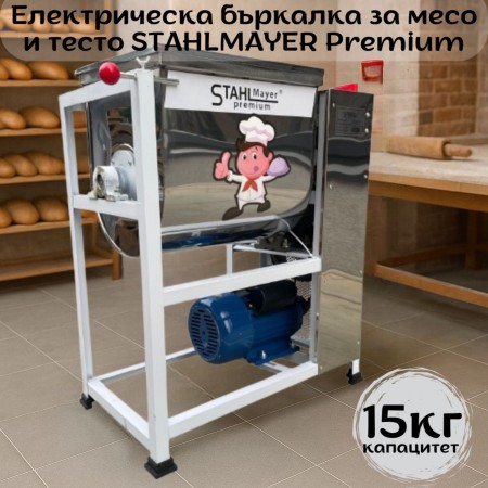 Електрическа бъркалка за месо и тесто капацитет  15кг, STAHLMAYER Premium