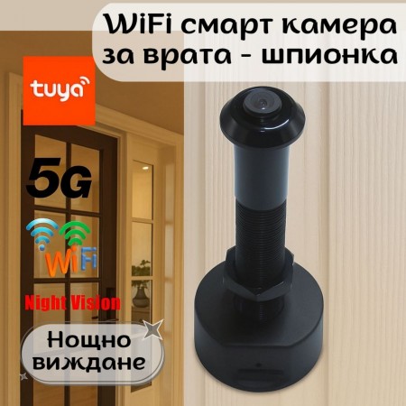 WiFi смарт камера за врата – шпионка с широкоъгълен обектив и нощно виждане  WiFi смарт камера за врата – шпионка с широкоъгълен обектив и нощно виждане