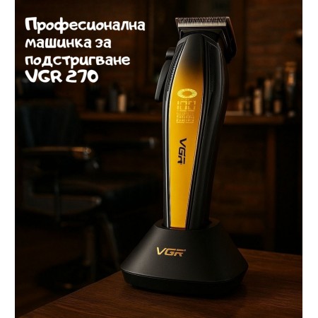 Професионална машинка за подстригване VGR 270 
