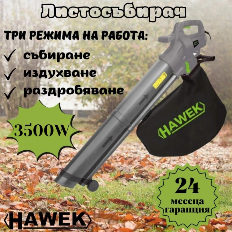 Листосъбирач 3500W с три режима на работа HAWEK Листосъбирач 3500W с три режима на работа HAWEK