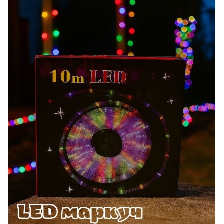 LED маркуч 10 метра