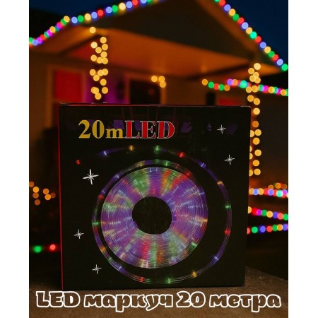 LED маркуч 20 метра 