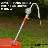 Алуминиева ръчна помпа за масло и дизел , STAHLMAYER 