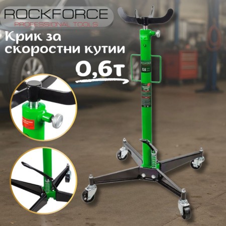 Крик за скоростни кутии 0,6Т ROCKFORCE