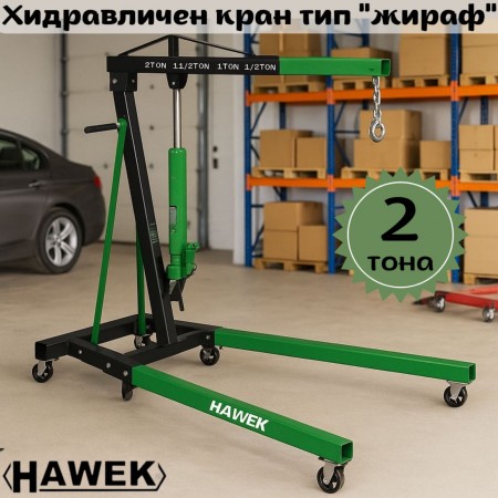 Хидравличен кран тип "жираф" HAWEK HW-1187,  2Т