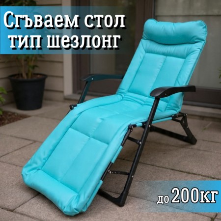 Сгъваем стол тип шезлонг 