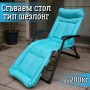 Сгъваем стол тип шезлонг 