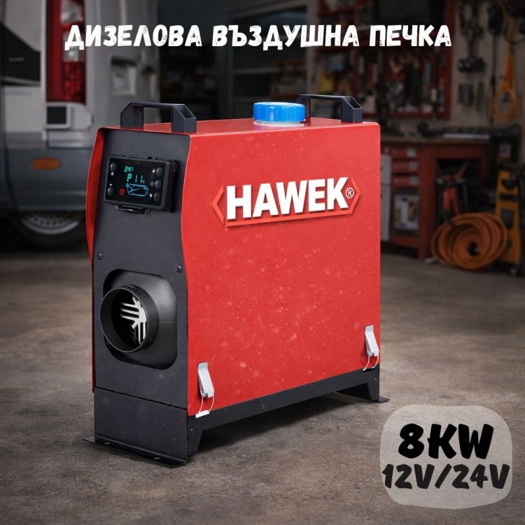 Суха дизелова печка HAWEK  8kW – за кемпери, бусове и гаражи 12V / 24V / 220V