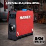 Суха дизелова печка HAWEK  8kW – за кемпери, бусове и гаражи 12V / 24V / 220V