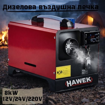 Дизелова въздушна печка HAWEK  8kW – за кемпери, бусове и гаражи 12V / 24V / 220V