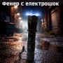 Фенер с електрошок 1101