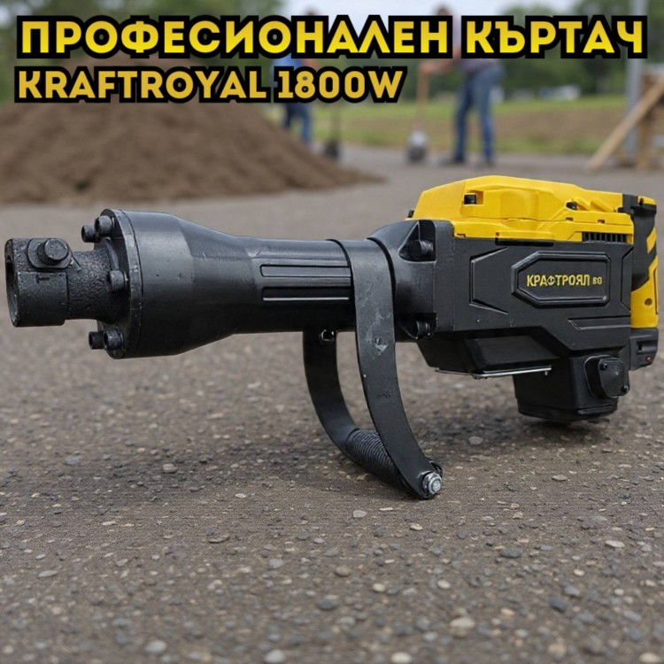 Професионален къртач KraftRoyal 1800W
