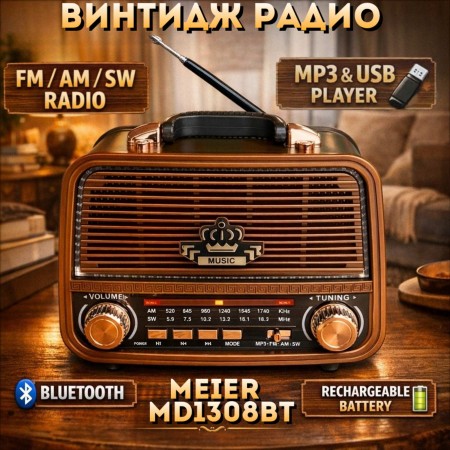 Винтидж радио MEIER MD1308BT 