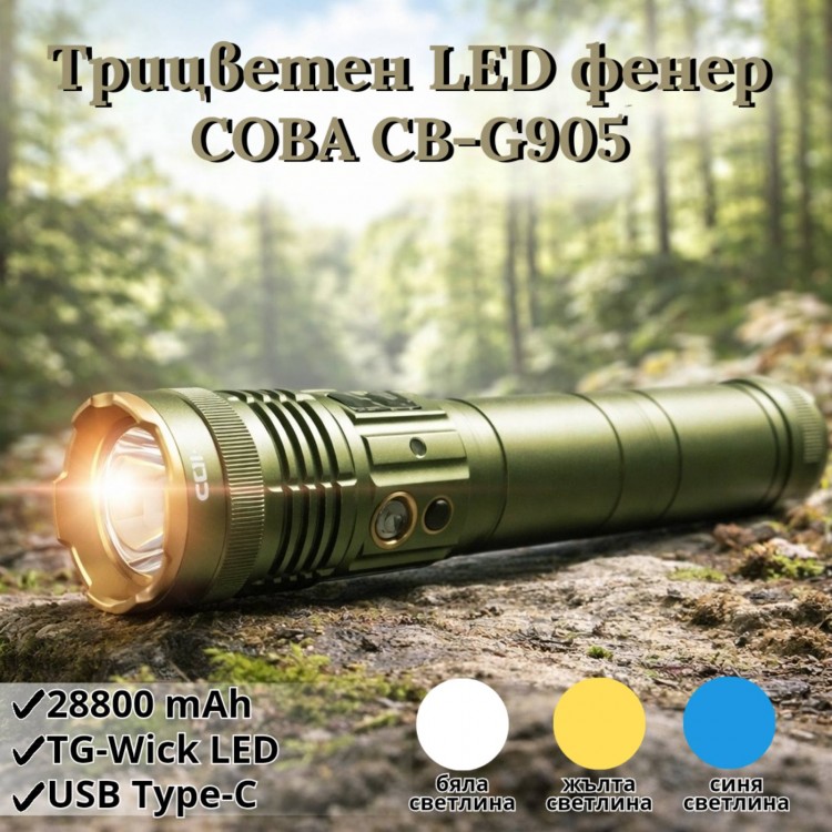 Трицветен LED фенер COBA CB-G905