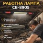 Работна лампа CB-8905 Работна лампа CB-8905