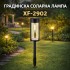 Градинска соларна лампа XF-2902