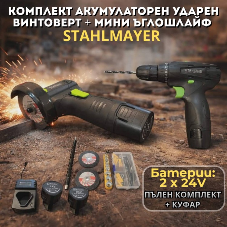 Комплект акумулаторен ударен винтоверт + мини ъглошлайф STAHLMAYER 24V