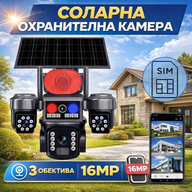 Соларна охранителна камера TAXSUNVISION – 16 MP, 3 обектива, аларма, SIM, модел 28-80