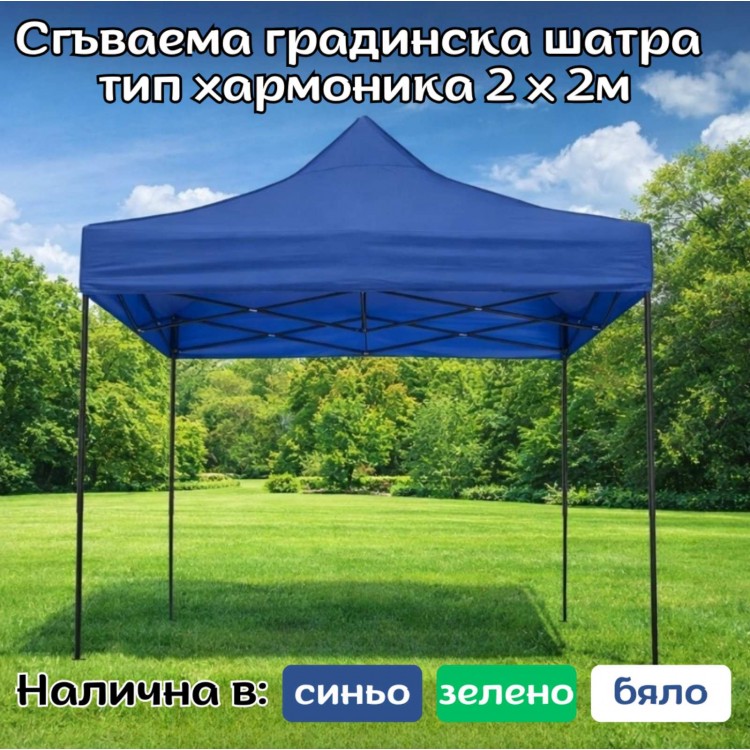 Сгъваема градинска шатра тип хармоника 2 х 2м