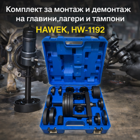 Комплект за монтаж и демонтаж на главини,лагери и тампони, HAWEK , HW-1192