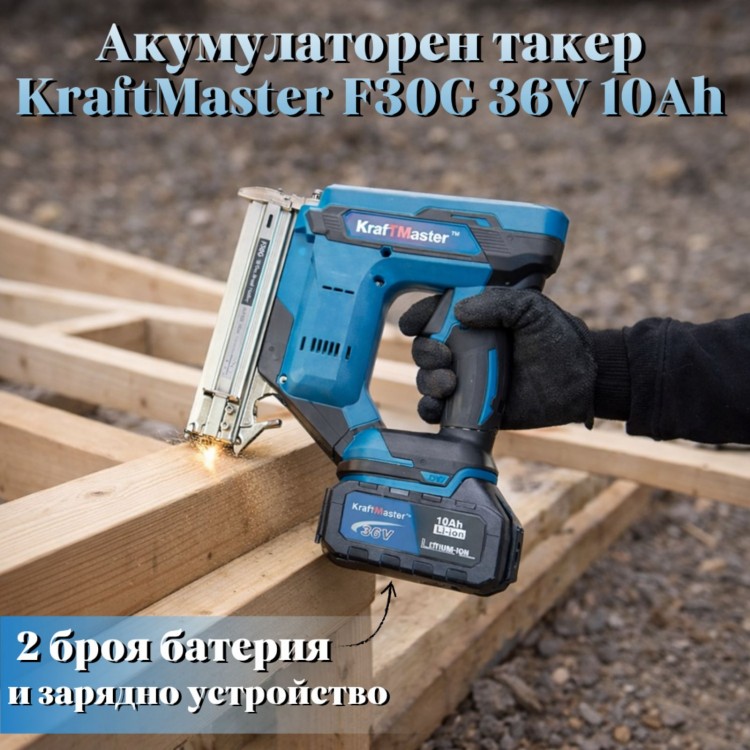 Акумулаторен такер KrafTMaster F30G 36V 10Ah